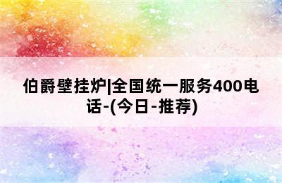 伯爵壁挂炉|全国统一服务400电话-(今日-推荐)